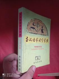 古汉语常用字字典  1998年版