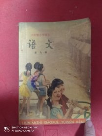 六年制小学课本  语文  第九册