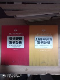 现代工商管理案例丛书：企业兼并与收购案例分析 营销管理案例分析 2册合售
