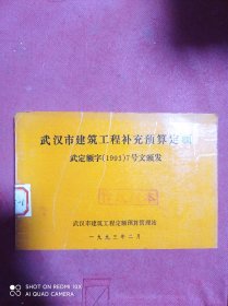 武汉市建筑工程补充预算定额   武定额字1993