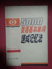 5000英语基本单词速成记忆法