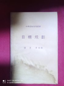 目标规划