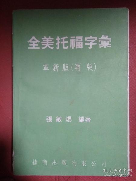 全美托福字汇