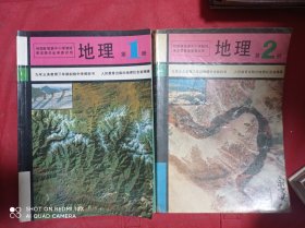 九年义务教育三年制初级中学教科书  地理   第1  2册    两册合售