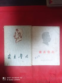 读点鲁迅    2册合售