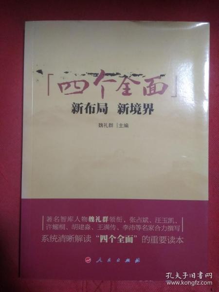 “四个全面”：新布局、新境界