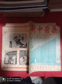 新中医药  1956  4