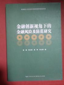 金融创新视角下的金融风险及防范研究