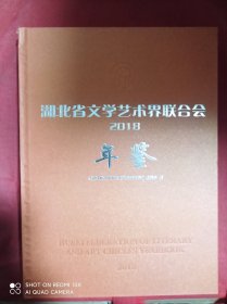 湖北省文学艺术界联合会年鉴 2018