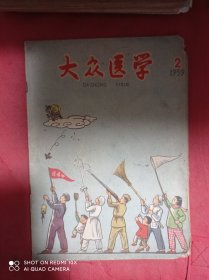 大众医学  1959  2