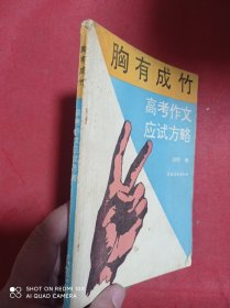 胸有成竹  高考作文应试方略