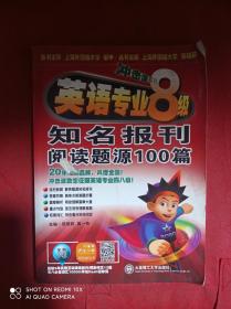 冲击波系列：英语专业8级知名报刊阅读题源100篇