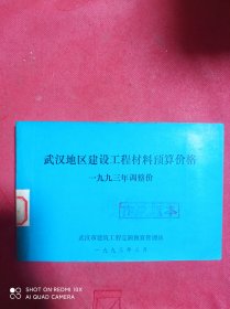 武汉地区建设工程材料预算价格 一九九三年调整价