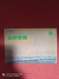 山水寄情  六    明信片  10张全