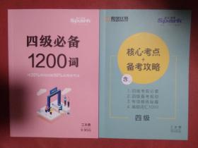 星火英语  四级必备1200词   核心考点+备考攻略   2册合售