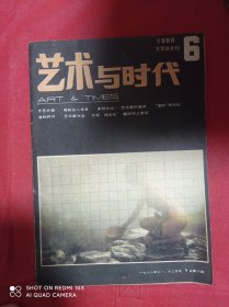 艺术与时代  1988  6