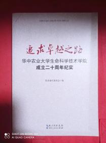 追求卓越之路    华中农业大学生命科学技术学院成立二十周年纪实