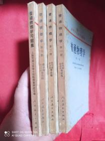 普通物理学 第一 二 三册 全3册 +普通物理学习题集       4册合售