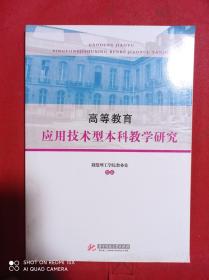 高等教育应用技术型本科教学研究