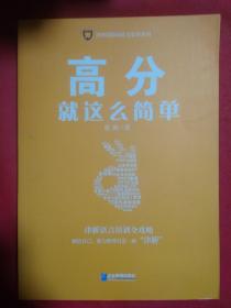 高分就这么简单