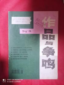 作品与争鸣  1994  8