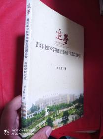 追梦 : 黄冈职业技术学院创建国家骨干高职院校纪实