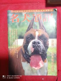 名犬通讯  1993  8