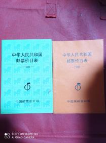 中华人民共和国邮票价目表 1988  1990   两册合售