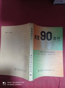 展望90年代  西方企业和社会新动向