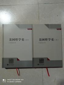 涂纪亮哲学论著选  美国哲学史  上下  全2册  精装