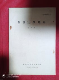 河流力学选讲