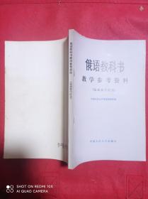 俄语教科书 教学参考资料   基础教学阶段