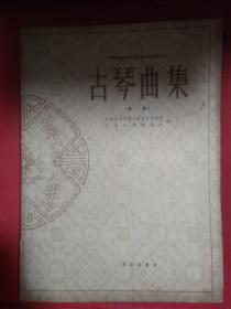 古琴曲集.第一集   1962年一版一印