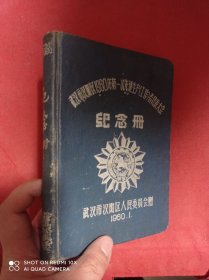 武汉市汉阳区1960年第一次先进生产工作者代表大会纪念册 笔记本