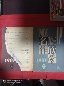 名作欣赏   1987  4  5   共2册合售