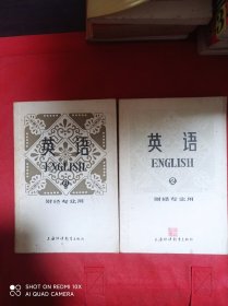 英语  第2  6册   财经专业用     共二册合售