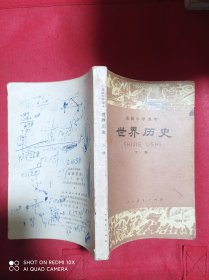 高级中学课本 世界历史  下册