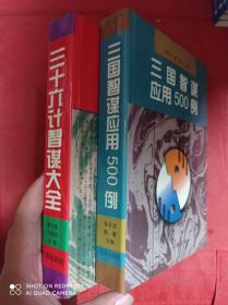 三十六计智谋大全  三国智谋应用500例   精装 2册合售