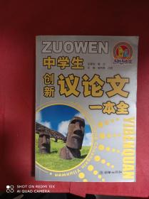 中学生创新议论文一本全  最新6年高考满分作文妙语卷  历届高考满分高分作文    作文书3册合售