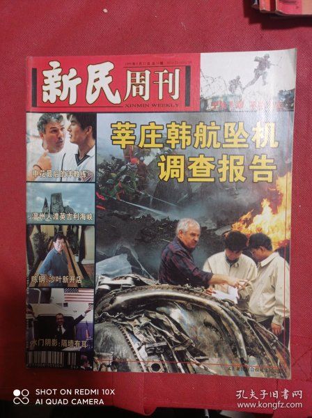 新民周刊  1999年8月23日 总34期   莘庄韩航坠机调查报告