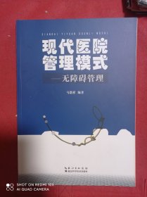 现代医院管理模式 : 无障碍管理