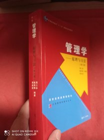 管理学 原理与方法