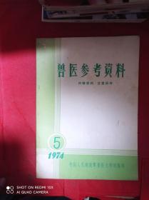 兽医参考资料  1974  5