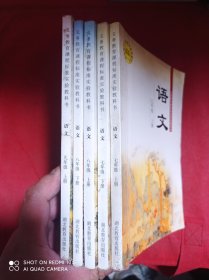 义务教育课程标准实验教科书  语文   七年级 上下  八年级 上下   九年级  上     5册合售