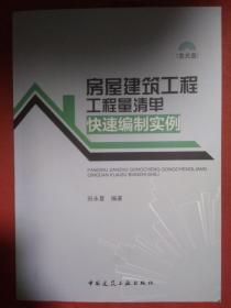 房屋建筑工程工程量清单快速编制实例 含光盘