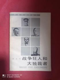 战争狂人和大独裁者