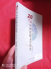 20世纪中国比较文学简史（修订本）