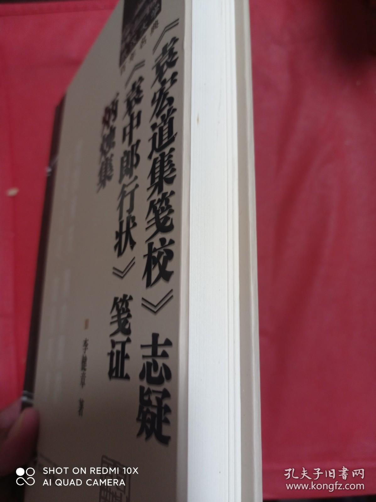 《袁宏道集笺校》志疑 《袁中郎行状》笺证 炳烛集