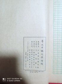 鲁迅手稿选集续编  16开线装本