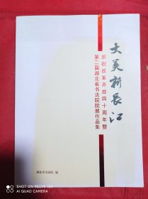 大美新长江  庆祝改革开放四十周年暨第二届湖北省书法院院展作品集